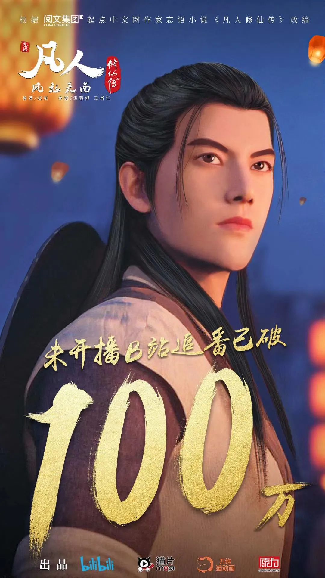 《凡人修仙传》动画开播,一群能人的十年圆梦——资讯|一鸣网——让