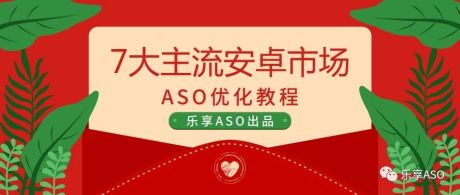 七大主流安卓市场ASO优化教程