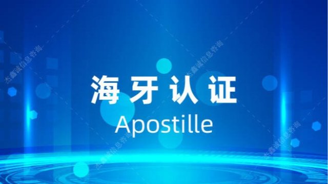 黑龙江海牙Apostille公证认证股东名单