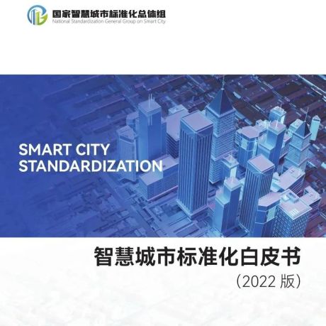 《智慧城市标准化白皮书（2022版）》