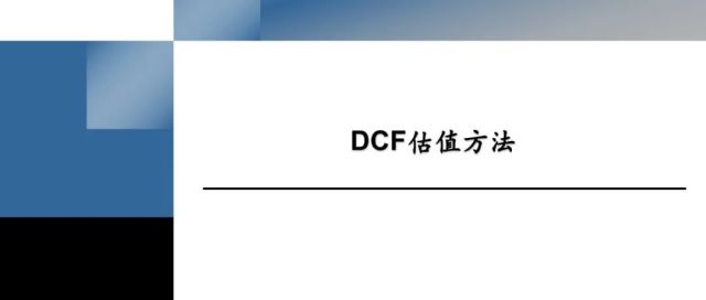 DCF估值方法