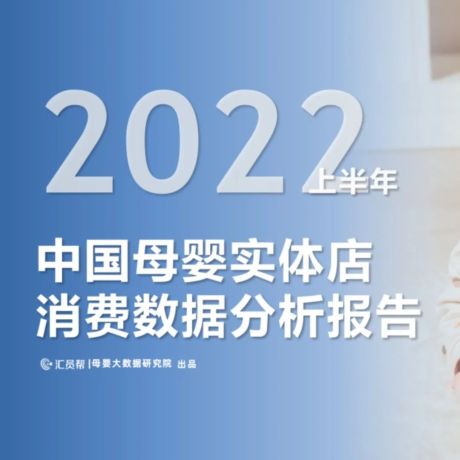 2022上半年中国母婴实体店消费数据分析报告