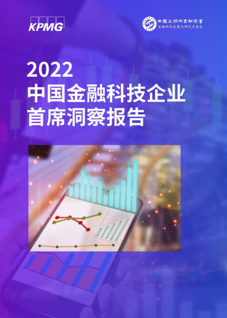 毕马威：2022中国金融科技企业首席洞察报告