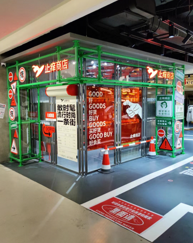 珠三角商业地产, 止痒商店、​UNPOP STORE、超凡百货...这些奇葩门店“颠覆”出圈！