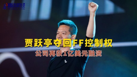 贾跃亭夺回FF控制权，公司再获1亿美元融资