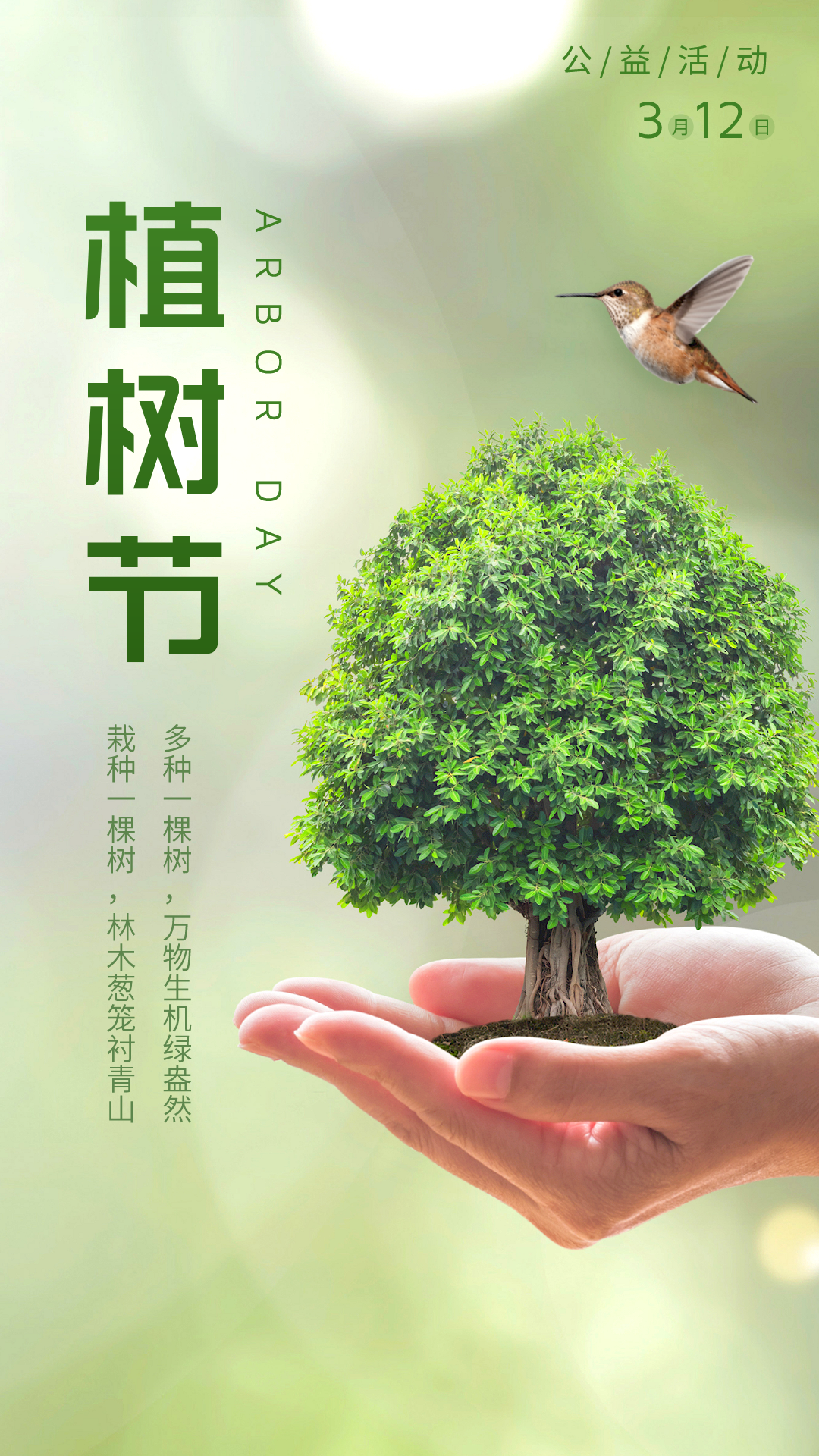 30张植树节海报