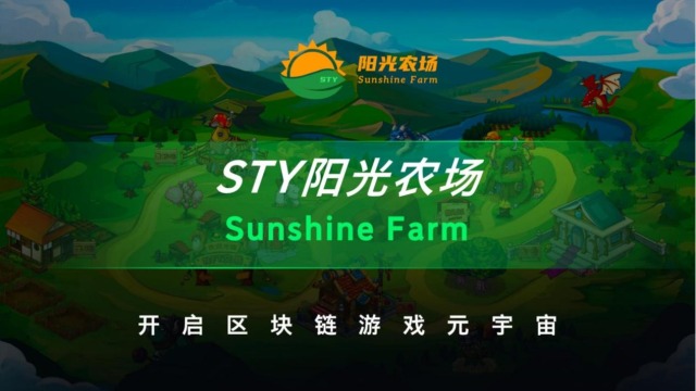 “阳光农场”——区块链游戏的引领者，打造去中心化游戏新生态