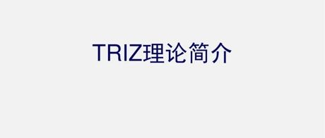 TRIZ知识精华【PPT】