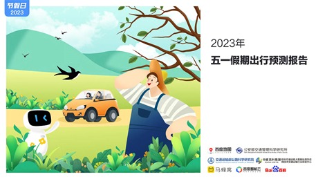 2023年五一假期出行预测