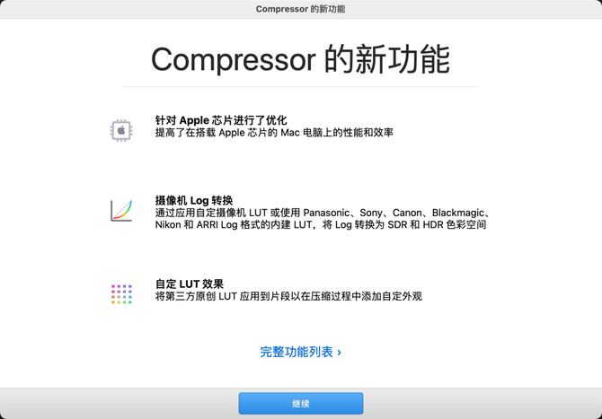 真香蘋果官方視頻解碼格式轉換工具compressormac軟件天堂