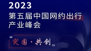 突围 • 共创！第五届网约车出行产业盛会将于郑州开幕