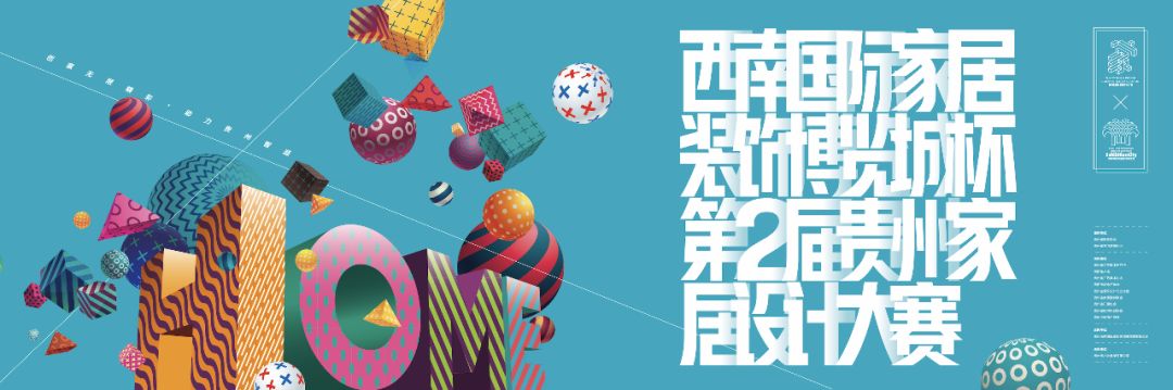 新知图谱, 【设计赛事】“西南国际家居装饰博览城杯” 第二届贵州家居设计大赛