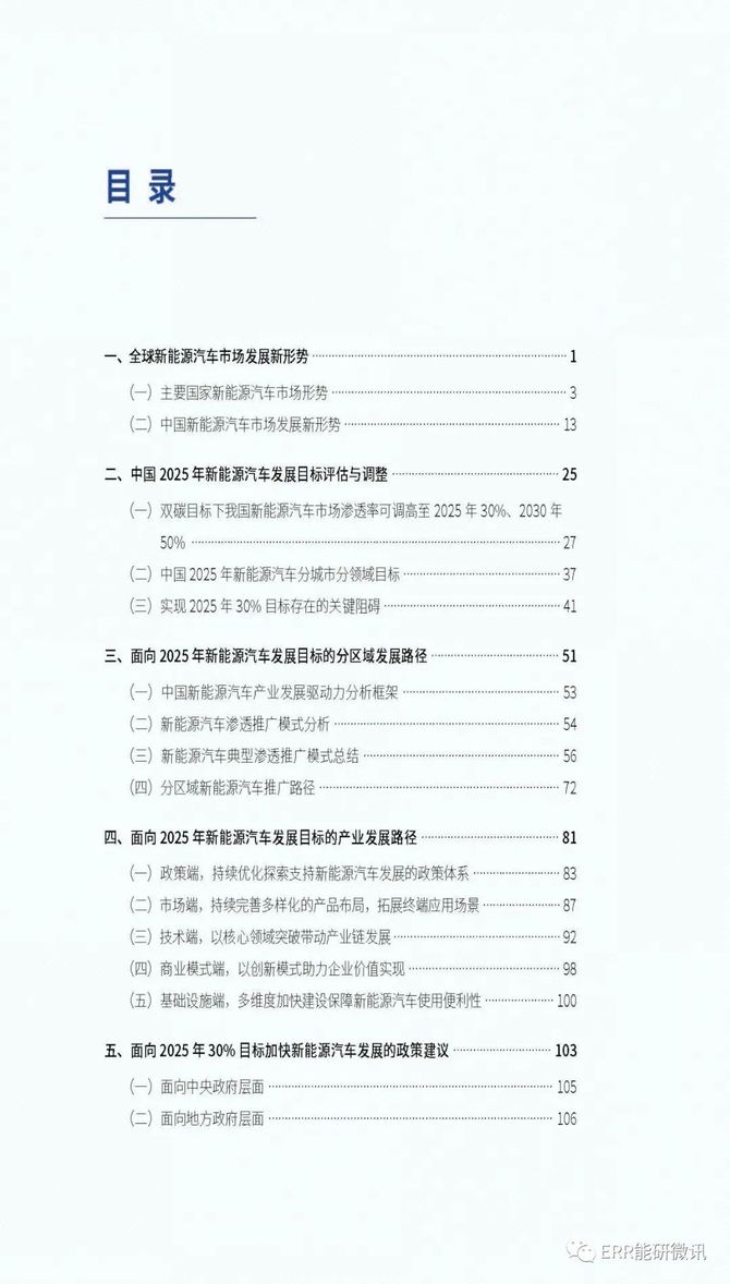 ERR能研微讯, 双碳背景下中国2025年新能源汽车目标实现路径与政策建议