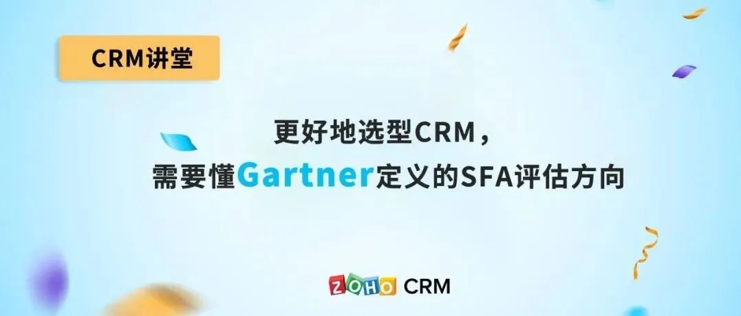 CRM热知识 Gartner SFA魔力象限在评估什么_Zoho云服务商业新知