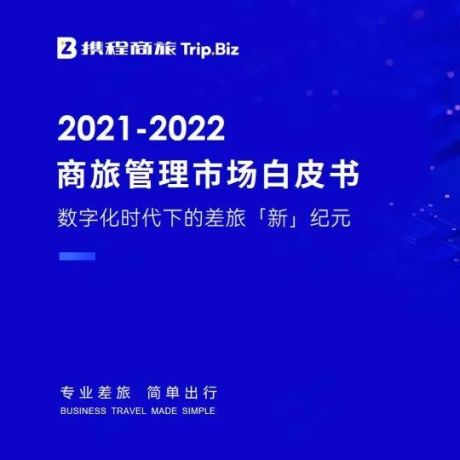 2021-2022年中国商旅管理市场白皮书