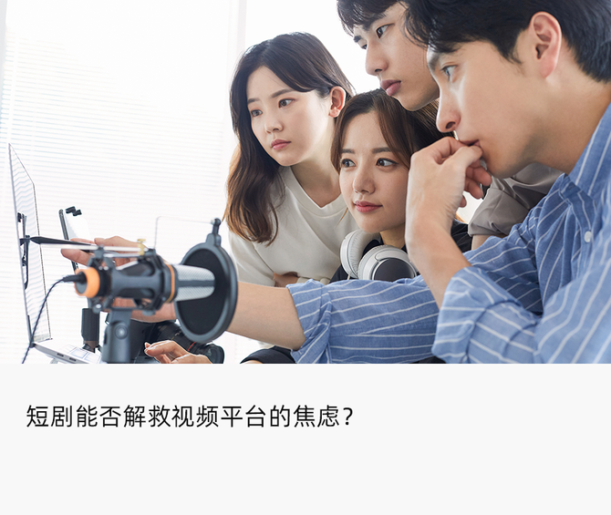 新知达人, 豪赌短剧:制作费暴涨10倍,视频平台焦虑的解药?