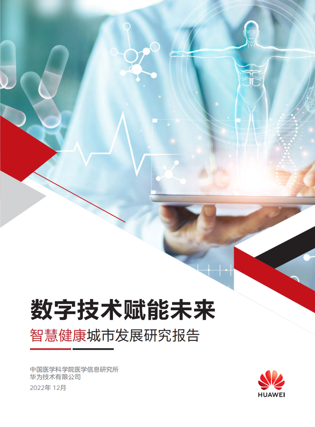 行业调研报告, 华为:中国智慧城市发展研究报告(数字技术赋能未来)
