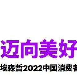 埃森哲2022年最新报告：奋斗仍是中国主旋律，92%消费者不当“月光族”