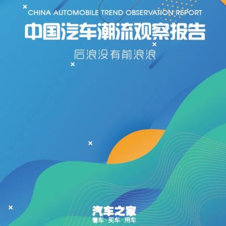2021中国汽车潮流观察报告