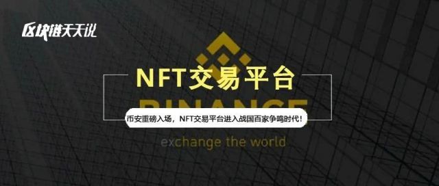 币安重磅入场，NFT交易平台进入战国百家争鸣时代！