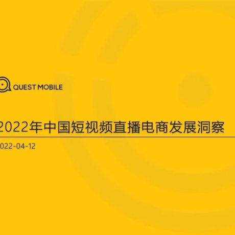 2022年中国短视频直播电商发展洞察报告