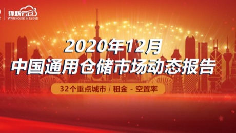 2020年12月中国通用仓储动态报告