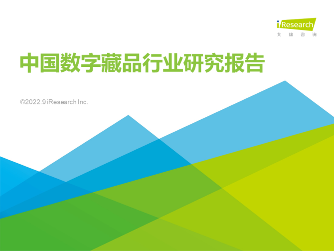 新知达人, 2022年中国数字藏品行业研究报告