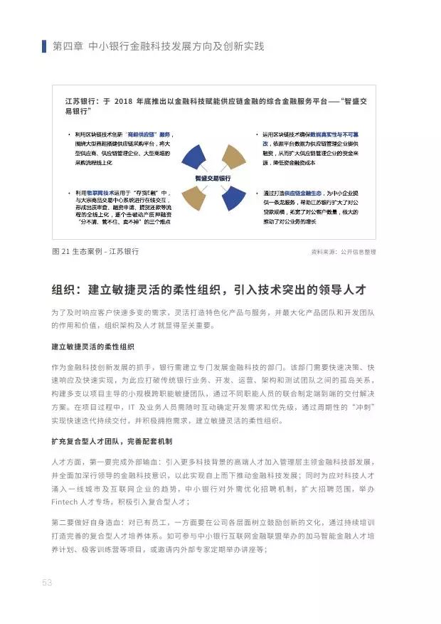 新知图谱, 2019中小银行金融科技发展研究报告