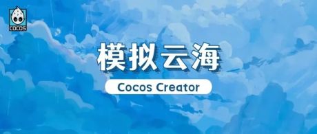 Shader 之顶点着色器能做什么？Cocos Creator 实现模拟云海