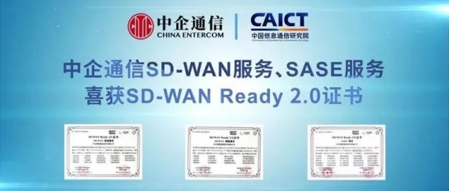 被点赞了！中国信通院为中企通信SD-WAN服务及SASE服务实力背书
