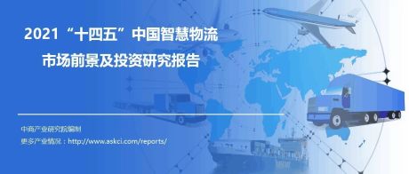 2021“十四五”中国智慧物流行业市场前景及投资研究报告