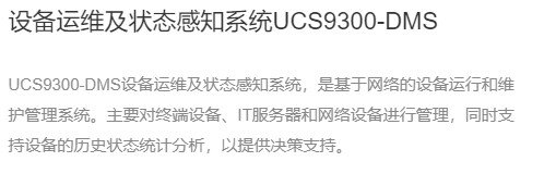 企服商城, 设备运维及状态感知系统UCS9300-DMS,天地阳光