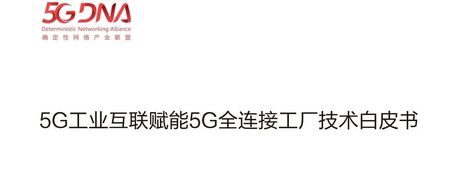 5G工业互联赋能5G全连接工厂技术白皮书