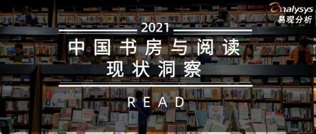 2021年中国书房与阅读现状洞察