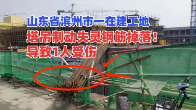钢筋从天而降！山东省滨州市一在建工地塔吊刹车失灵致工人受伤！