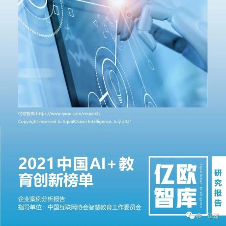 中国AI教育创新榜单企业案例分析报告