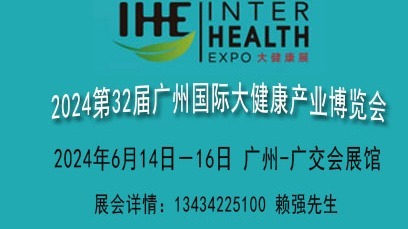 广州国际大健康产业展会2024年