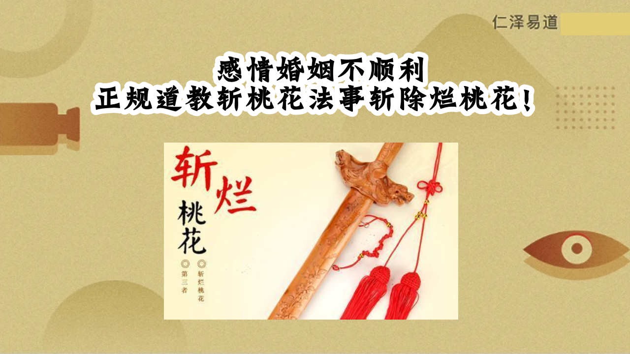 感情婚姻不顺利正规道教斩桃花法事斩除烂桃花