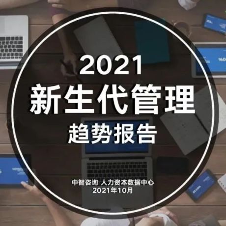 2021年新生代管理趋势报告