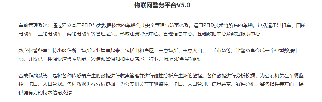 企服商城, 物联网警务平台V5.0,一零科技