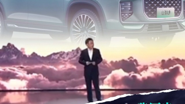 捷途山海新能源序列正式发布首款量产SUV捷途山海L9上市