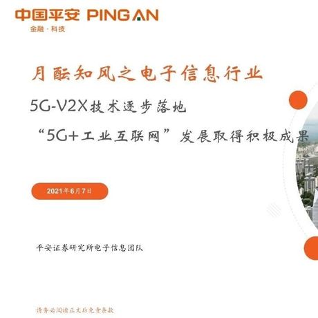 电子信息行业：5g_v2x技术逐步落地，“5g+工业互联网”发展取得积极成果