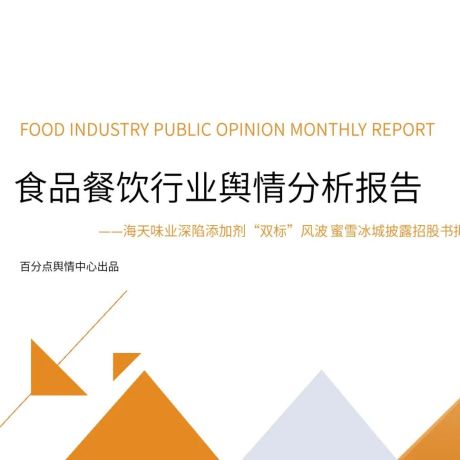 2022年9月食品餐饮行业舆情分析报告