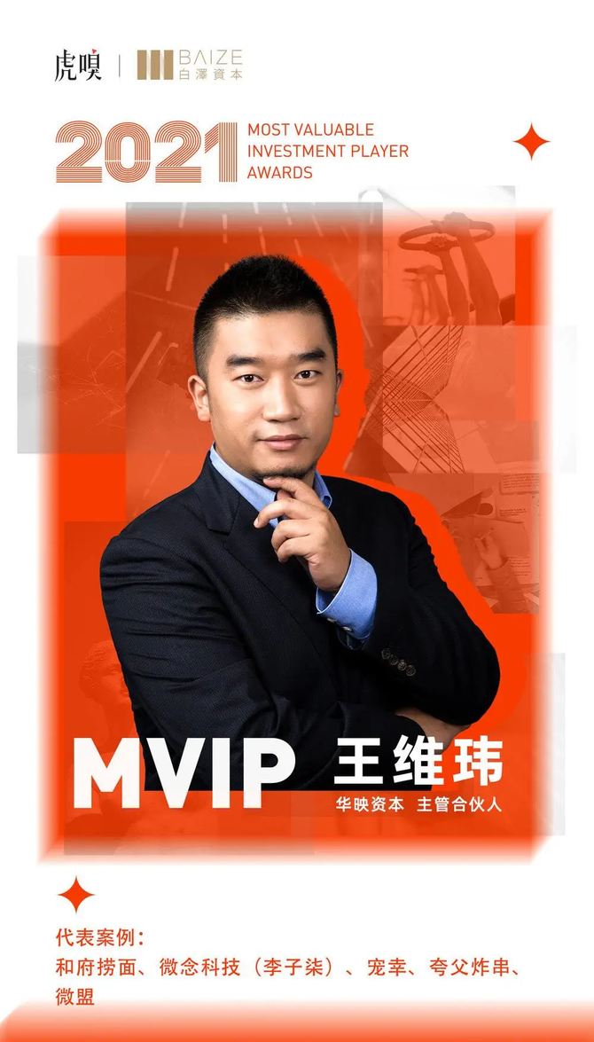 华映资本王维玮获年度最有价值青年投资人,大消费赛道最佳投手奖项|华