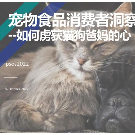 2022年宠物食品消费者洞察报告