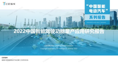 2022中国智能驾驶功能量产应用研究报告