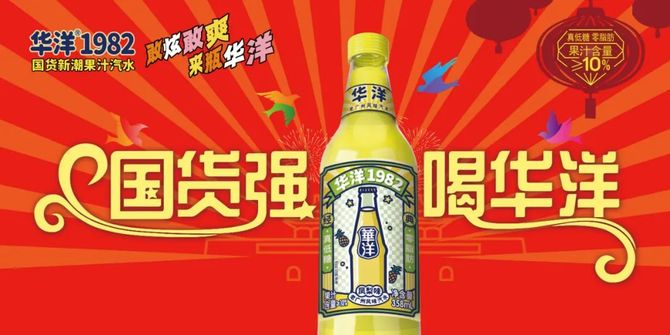 酒说, 献礼华诞!有一种国货汽水,叫华洋1982!