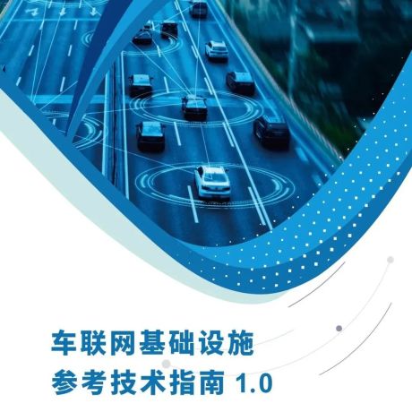 车联网基础设施参考技术指南1.0