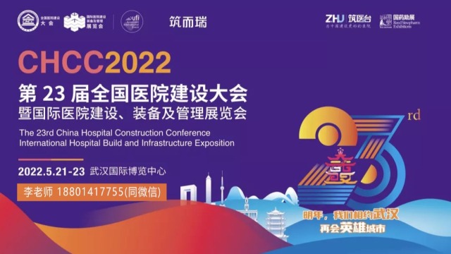 2021第二十二届全国医院建设大会圆满闭幕，明年武汉见！