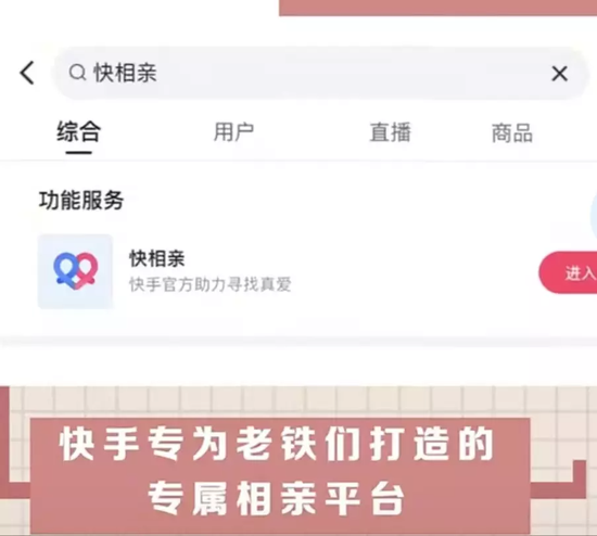 新知达人, 快手直播间上线相亲功能“快相亲”